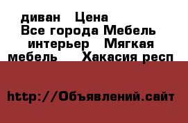 диван › Цена ­ 16 000 - Все города Мебель, интерьер » Мягкая мебель   . Хакасия респ.